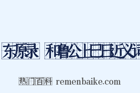 东原录·和鲁公上巳日近义词是什么意思的图片